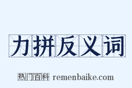 力拼反义词是什么意思的图片